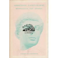 ΜΥΘΟΛΟΓΙΑ ΤΟΥ ΩΡΑΙΟΥ - ΔΟΚΙΜΙΑ ΚΑΙ ΠΟΙΗΜΑΤΑ