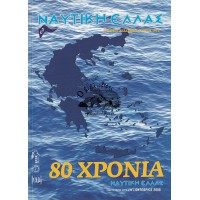 ΝΑΥΤΙΚΗ ΕΛΛΑΣ - 80 ΧΡΟΝΙΑ ΝΑΥΤΙΚΗ ΕΛΛΑΣ 