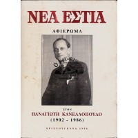 ΝΕΑ ΕΣΤΙΑ ΤΕΥΧΟΣ 1667, ΑΦΙΕΡΩΜΑ ΣΤΟΝ ΠΑΝΑΓΙΩΤΗ ΚΑΝΕΛΛΟΠΟΥΛΟ (1902-1986) ΧΡΙΣΤΟΥΓΕΝΝΑ 1996
