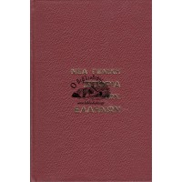 ΝΕΑ ΓΕΝΙΚΗ ΙΣΤΟΡΙΑ ΤΩΝ ΕΛΛΗΝΩΝ, ΝΕΩΤΕΡΑ ΕΛΛΑΣ, ΓΡΑΜΜΑΤΑ - ΤΟΜΟΣ 14