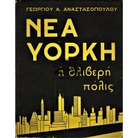 ΝΕΑ ΥΟΡΚΗ Η ΘΛΙΒΕΡΗ ΠΟΛΙΣ