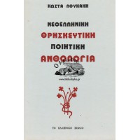 ΝΕΟΕΛΛΗΝΙΚΗ ΘΡΗΣΚΕΥΤΙΚΗ ΠΟΙΗΤΙΚΗ ΑΝΘΟΛΟΓΙΑ