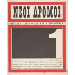 ΝΕΟΙ ΔΡΟΜΟΙ, ΜΗΝΙΑΙΑ ΔΗΜΟΚΡΑΤΙΚΗ ΕΠΙΘΕΩΡΗΣΗ (ΤΕΥΧΗ 1-4)