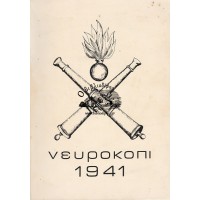 ΝΕΥΡΟΚΟΠΙ 1941  - ΤΟ ΠΟΛΕΜΙΚΟΝ ΗΜΕΡΟΛΟΓΙΟΝ ΤΗΣ Δ' ΜΟΙΡΑΣ ΠΥΡΟΒΟΛΙΚΟΥ - ΑΓΩΝ ΤΩΝ ΟΧΥΡΩΝ
