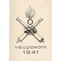 ΝΕΥΡΟΚΟΠΙ 1941  - ΤΟ ΠΟΛΕΜΙΚΟΝ ΗΜΕΡΟΛΟΓΙΟΝ ΤΗΣ Δ' ΜΟΙΡΑΣ ΠΥΡΟΒΟΛΙΚΟΥ - ΑΓΩΝ ΤΩΝ ΟΧΥΡΩΝ