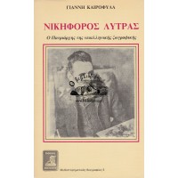 ΝΙΚΗΦΟΡΟΣ ΛΥΤΡΑΣ - Ο ΠΑΤΡΙΑΡΧΗΣ ΤΗΣ ΝΕΟΕΛΛΗΝΙΚΗΣ ΖΩΓΡΑΦΙΚΗΣ