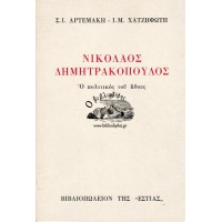ΝΙΚΟΛΑΟΣ ΔΗΜΗΤΡΑΚΟΠΟΥΛΟΣ, Ο ΠΟΛΙΤΙΚΟΣ ΤΟΥ ΗΘΟΥΣ - Β' ΤΟΜΟΣ