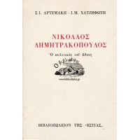 ΝΙΚΟΛΑΟΣ ΔΗΜΗΤΡΑΚΟΠΟΥΛΟΣ, Ο ΠΟΛΙΤΙΚΟΣ ΤΟΥ ΗΘΟΥΣ - Β' ΤΟΜΟΣ