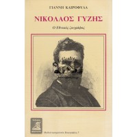 ΝΙΚΟΛΑΟΣ ΓΥΖΗΣ - Ο ΕΘΝΙΚΟΣ ΖΩΓΡΑΦΟΣ