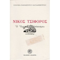 ΝΙΚΟΣ ΤΣΙΦΟΡΟΣ Ο ΟΜΗΡΟΣ ΤΟΥ ΥΠΟΚΟΣΜΟΥ