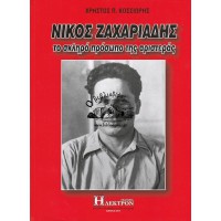 ΝΙΚΟΣ ΖΑΧΑΡΙΑΔΗΣ - ΤΟ ΣΚΛΗΡΟ ΠΡΟΣΩΠΟ ΤΗΣ ΑΡΙΣΤΕΡΑΣ