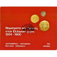 ΝΟΜΙΣΜΑΤΑ ΚΑΙ ΧΑΡΤΕΣ ΣΤΟΝ ΕΛΛΗΝΙΚΟ ΧΩΡΟ 1204-1900