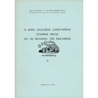 Ο ΑΓΙΟΣ ΑΘΑΝΑΣΙΟΣ ΑΛΕΞΑΝΔΡΕΙΑΣ ΣΤΑΘΜΟΣ ΜΕΓΑΣ ΕΝ ΤΗ ΘΕΟΛΟΓΙΑ ΤΗΣ ΕΚΚΛΗΣΙΑΣ