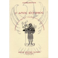 Ο ΑΓΙΟΣ ΕΥΓΕΝΙΟΣ, ΑΣΤΕΡΑΣ ΠΟΛΥΦΩΤΟΣ ΤΡΑΠΕΖΟΥΝΤΟΣ ΠΑΝΕΥΦΗΜΟΣ