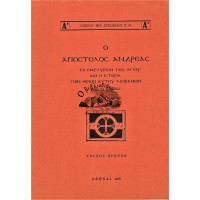 Ο ΑΠΟΣΤΟΛΟΣ ΑΝΔΡΕΑΣ - ΤΟ ΜΑΡΤΥΡΙΟΝ ΤΟΥ ΑΓΙΟΥ ΚΑΙ Η ΙΣΤΟΡΙΑ ΤΩΝ ΙΕΡΩΝ ΑΥΤΟΥ ΛΕΙΨΑΝΩΝ (ΤΕΥΧΟΣ ΠΡΩΤΟΝ)