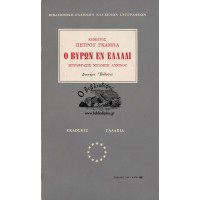 Ο ΒΥΡΩΝ ΕΝ ΕΛΛΑΔΙ ΕΚΘΕΣΙΣ ΚΑΤΑ ΤΗΝ ΜΕΤΑΒΑΣΙΝ ΤΟΥ ΒΥΡΩΝΟΣ ΕΝ ΕΛΛΑΔΙ ΥΠΟ ΚΟΜΗΤΟΣ ΠΕΤΡΟΥ ΓΚΑΜΠΑ