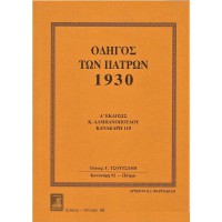 ΟΔΗΓΟΣ ΤΩΝ ΠΑΤΡΩΝ 1930