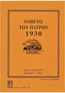 ΟΔΗΓΟΣ ΤΩΝ ΠΑΤΡΩΝ 1930