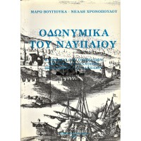 ΟΔΩΝΥΜΙΚΑ ΤΟΥ ΝΑΥΠΛΙΟΥ Η ΣΗΜΑΣΙΑ ΤΩΝ ΟΝΟΜΑΣΙΩΝ ΤΩΝ ΟΔΩΝ ΚΑΙ ΠΛΑΤΕΙΩΝ ΤΗΣ ΠΟΛΕΩΣ ΤΟΥ ΝΑΥΠΛΙΟΥ