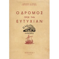  Ο ΔΡΟΜΟΣ ΠΡΟΣ ΤΗΝ ΕΥΤΥΧΙΑΝ