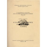 Ο ΕΛΛΗΝΙΚΟΣ ΣΤΡΑΤΟΣ ΚΑΤΑ ΤΟΝ ΠΡΩΤΟΝ ΠΑΓΚΟΣΜΙΟΝ ΠΟΛΕΜΟΝ 1914 - 1918, ΤΟΜΟΣ ΠΡΩΤΟΣ ΚΑΙ ΔΕΥΤΕΡΟΣ