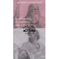 Ο ΦΙΛΟΣΟΦΟΣ, Ο ΠΟΛΙΤΙΚΟΣ ΚΑΙ Ο ΤΥΡΑΝΝΟΣ (ΓΙΑ ΤΗΝ ΠΟΛΙΤΙΚΗ ΣΚΕΨΗ ΤΟΥ ΠΛΑΤΩΝΑ ΚΑΙ ΤΟΥ ΑΡΙΣΤΟΤΕΛΗ)