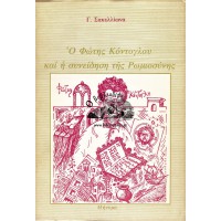 Ο ΦΩΤΗΣ ΚΟΝΤΟΓΛΟΥ ΚΑΙ Η ΣΥΝΕΙΔΗΣΗ ΤΗΣ ΡΩΜΙΟΣΥΝΗΣ