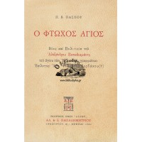 Ο ΦΤΩΧΟΣ ΑΓΙΟΣ, ΒΙΟΣ ΚΑΙ ΠΟΛΙΤΕΙΑ ΤΟΥ ΑΛΕΞΑΝΔΡΟΥ ΠΑΠΑΔΙΑΜΑΝΤΗ ΤΟΥ ΑΓΙΟΥ ΤΩΝ ΕΛΛΗΝΙΚΩΝ ΓΡΑΜΜΑΤΩΝ