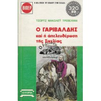 Ο ΓΑΡΙΒΑΛΔΗΣ ΚΑΙ Η ΑΠΕΛΕΥΘΕΡΩΣΗ ΤΗΣ ΣΙΚΕΛΙΑΣ