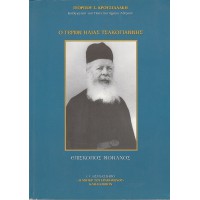 Ο ΓΕΡΩΝ ΗΛΙΑΣ ΤΣΑΚΟΓΙΑΝΝΗΣ ΕΠΙΣΚΟΠΟΣ ΜΟΝΑΧΟΣ Η ΣΙΩΠΗΛΗ ΚΡΑΥΓΗ ΜΙΑΣ ΣΕΜΝΗΣ ΜΑΡΤΥΡΙΑΣ