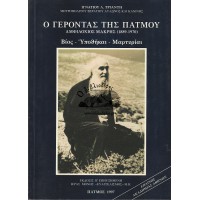 Ο ΓΕΡΟΝΤΑΣ ΤΗΣ ΠΑΤΜΟΥ ΑΜΦΙΛΟΧΙΟΣ ΜΑΚΡΗΣ (1889 - 1970) ΒΙΟΣ - ΥΠΟΘΗΚΑΙ - ΜΑΡΤΥΡΙΑΙ