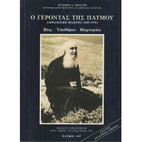 Ο ΓΕΡΟΝΤΑΣ ΤΗΣ ΠΑΤΜΟΥ ΑΜΦΙΛΟΧΙΟΣ ΜΑΚΡΗΣ (1889 - 1970) ΒΙΟΣ - ΥΠΟΘΗΚΑΙ - ΜΑΡΤΥΡΙΑΙ