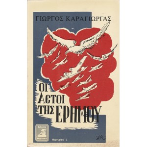 ΟΙ ΑΕΤΟΙ ΤΗΣ ΕΡΗΜΟΥ (ΜΑΡΤΥΡΙΕΣ)