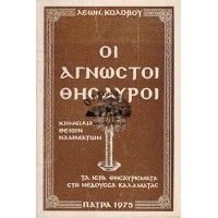 ΟΙ ΑΓΝΩΣΤΟΙ ΘΗΣΑΥΡΟΙ - ΚΗΜΕΙΛΙΑ ΘΕΙΩΝ ΝΑΜΜΑΤΩΝ - ΤΑ ΙΕΡΑ ΘΗΣΑΥΡΙΣΜΑΤΑ ΣΤΗ ΝΕΔΟΥΣΣΑ ΚΑΛΑΜΑΤΑΣ