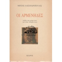 ΟΙ ΑΡΜΕΝΗΔΕΣ - ΤΑΞΙΔΙ ΣΤΗ ΧΩΡΑ ΤΟΥΣ ΚΑΙ ΣΤΗΝ ΙΣΤΟΡΙΑ ΤΟΥΣ