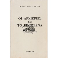 ΟΙ ΑΡΧΙΕΡΕΙΣ ΚΑΙ ΤΟ ΕΙΚΟΣΙΕΝΑ (ΑΝΤΙΔΡΑΣΗ Ή ΠΡΟΣΦΟΡΑ;)