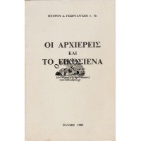 ΟΙ ΑΡΧΙΕΡΕΙΣ ΚΑΙ ΤΟ ΕΙΚΟΣΙΕΝΑ (ΑΝΤΙΔΡΑΣΗ Ή ΠΡΟΣΦΟΡΑ;)