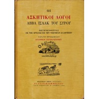 ΟΙ ΑΣΚΗΤΙΚΟΙ ΛΟΓΟΙ ΑΒΒΑ ΙΣΑΑΚ ΤΟΥ ΣΥΡΟΥ ΜΕΤΕΝΕΧΘΕΝΤΕΣ ΕΚ ΤΗΣ ΑΡΧΑΙΑΣ ΕΙΣ ΤΗΝ ΝΕΩΤΕΡΑΝ ΕΛΛΗΝΙΚΗΝ 