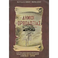 ΟΙ ΔΗΜΙΟΙ ΤΗΣ ΟΡΘΟΔΟΞΙΑΣ ΤΟΥ 1924