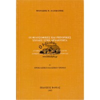 ΟΙ ΦΙΛΟΣΟΦΙΚΕΣ ΚΑΙ ΡΗΤΟΡΙΚΕΣ ΣΧΟΛΕΣ ΣΤΗΝ ΑΡΧΑΙΟΤΗΤΑ - ΣΥΜΒΟΛΗ ΣΤΗΝ ΙΣΤΟΡΙΚΗ ΜΕΛΕΤΗ ΔΟΜΩΝ, ΟΡΓΑΝΩΣΗΣ ΚΑΙ ΛΕΙΤΟΥΡΓΙΑΣ