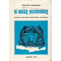 ΟΙ ΚΑΛΕΣ ΓΕΙΤΟΝΙΣΣΕΣ (ΚΡΗΤΙΚΑ ΛΑΟΓΡΑΦΙΚΑ ΗΘΟΓΡΑΦΙΚΑ ΔΙΗΓΗΜΑΤΑ)