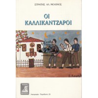 ΟΙ ΚΑΛΛΙΚΑΝΤΖΑΡΟΙ