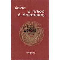 Ο ΗΛΙΟΣ Ο ΗΛΙΑΤΟΡΑΣ (Α' ΕΚΔΟΣΗ, 1971)