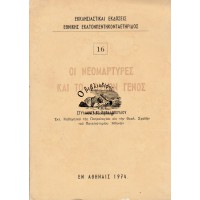 ΟΙ ΝΕΟΜΑΡΤΥΡΕΣ ΚΑΙ ΤΟ ΔΟΥΛΟΝ ΓΕΝΟΣ, ΤΕΥΧΟΣ 16