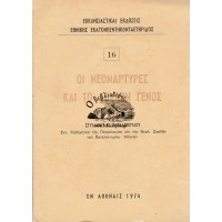 ΟΙ ΝΕΟΜΑΡΤΥΡΕΣ ΚΑΙ ΤΟ ΔΟΥΛΟΝ ΓΕΝΟΣ [ΤΕΥΧΟΣ 16]