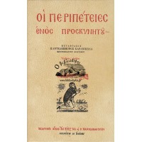 ΟΙ ΠΕΡΙΠΕΤΕΙΕΣ ΕΝΟΣ ΠΡΟΣΚΥΝΗΤΟΥ