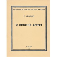 Ο ΙΠΠΟΤΗΣ APPERT