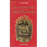 ΟΙ ΠΡΟΦΗΤΕΙΕΣ ΜΕΤΑ ΤΟ ΝΟΣΤΡΑΔΑΜΟ ΜΕΓΑΛΕΣ ΠΡΟΦΗΤΕΙΕΣ ΓΙΑ ΤΟ ΜΕΛΛΟΝ ΤΗΣ ΑΝΘΡΩΠΟΤΗΤΑΣ