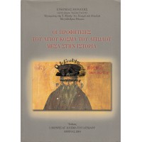 ΟΙ ΠΡΟΦΗΤΕΙΕΣ ΤΟΥ ΑΓΙΟΥ ΚΟΣΜΑ ΤΟΥ ΑΙΤΩΛΟΥ ΜΕΣΑ ΣΤΗΝ ΙΣΤΟΡΙΑ