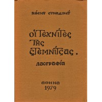 ΟΙ ΤΕΧΝΙΤΕΣ ΤΗΣ ΣΤΕΜΝΙΤΣΑΣ